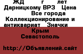 1.1) ЖД : 1965 г - 30 лет Дарницкому ВРЗ › Цена ­ 189 - Все города Коллекционирование и антиквариат » Значки   . Крым,Севастополь